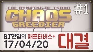 [헌영][대결AG170420] -1- (더 바인딩 오브 아이작 애프터버스+) (The Binding Of Isaac Afterbirth+)