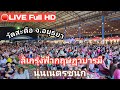 🔴LIVE Full HD  ลิเกรุ่งฟ้ากฤษฏาบารมี  น้องนุ่นเนตรชนก  วัดสะตือ