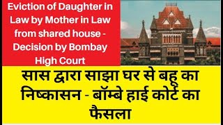 Mother in law can oust Daughter in law from shared house l decision by Bombay high Court