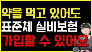 유병자도 일반 실비 가입이 가능합니다.