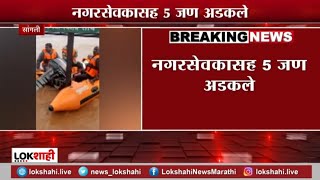 Sangli Heavy Rainfall | बचावकार्यादरम्यान पुरात अडकली बोट; बोटीचं पातं तुटल्याने अडकली बोट