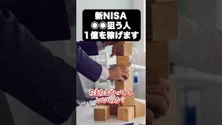 【NISAで１億】新NISA狙うはこれ #nisa #投資 #株価 #資産運用