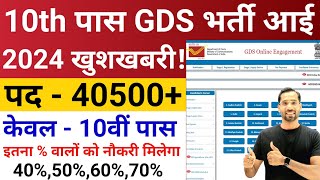 India Post GDS New Bharti 2024 | Dak Sevak Vacancy 2024 | Post Office GDs Recruitment 2024|10th Pass