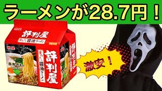 【激安ラーメン】大手メーカーが出した一食28.7円のラーメンを食べてみた！：Insanely cheap instant noodles