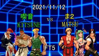 【カプエス】2021/11/12 喫音vsま２ FT5【cvs2】