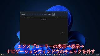 【Windows11】エクスプローラーの左側サイドバーの表示・非表示