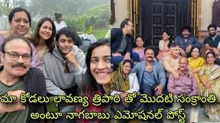 Mega family sankranthi celebration unseen photos మా కోడలుతో 1st సంక్రాంతి అంటూ ఎమోషనల్