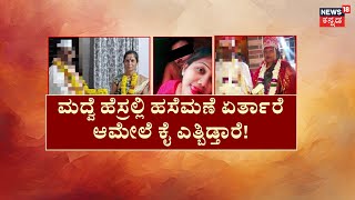 Marriage Cheating Case | 3 ಲಕ್ಷ ಕೊಟ್ರೆ ಸಪ್ತಪದಿ.. ಆಮೇಲೆ ಗೋವಿಂದ! | Belagavi News