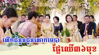 ផ្លែឈើទាំង៣៦មុខ, Khmer traditional wedding ceremony 2023