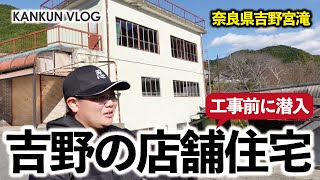 奈良県吉野町の店舗付き住宅!!