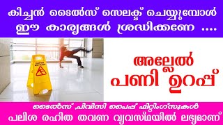 കിച്ചൻ ടൈൽസ് സെലക്ട്‌ ചെയ്യുമ്പോൾ ഈ കാര്യങ്ങൾ ശ്രദ്ധിക്കണേ #kitchen matt tiles#