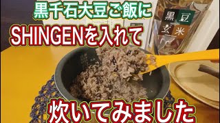 黒千石大豆ご飯に黒豆玄米SHINGENを入れて炊いてみました。