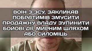 ХЛОПЦІ З ЗСУ, ПОТРІБНО НЕГАЙНО ЗУПИНИТИ ЦЮ BIЙNY БУДЬ ЯКИМ ШЛЯХОМ!!! ВОЇН РОЗПОВІВ ВСЮ ПРАВДУ