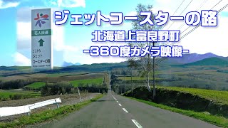 ジェットコースターの路(360度カメラ映像) - 北海道上富良野町