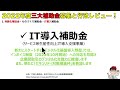 個人事業主・中小企業向け三大2022年度版補助金！持続化補助金・ものづくり補助金・it導入補助金現在の募集状況と行政レビュー【中小企業診断士youtuber マキノヤ先生】第1144回