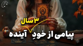 3 سال دیگه کجایی؟ پیامی که خود آینده برای الان فرستاد!