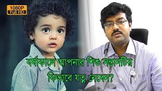 বর্ষাকালে আপনার শিশু সন্তানটিকে কিভাবে যত্ন নেবেন? | Dr. Sibbakanti Datta | EP 350