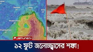 বেড়েই চলেছে বাতাসের গতিবেগ; আশ্রয়কেন্দ্রে ছুটছে মানুষ | Cyclone Remal | Jamuna TV