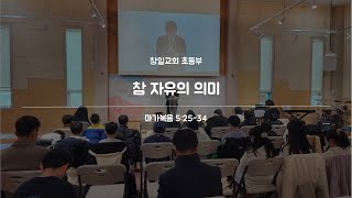 마가복음 5:25-34 '참 자유의 의미' [2025.02.02] 초등부 주일 예배