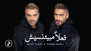 Tamer Hosny \u0026 Ramy Sabry - Fealan Mabyetneseesh [MUSIC/2025] تامر حسني و رامي صبري - فعلاً مبيتنسيش