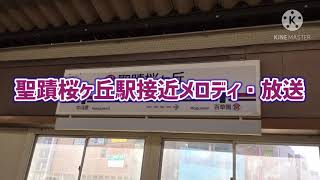 聖蹟桜ヶ丘駅接近メロディ・放送