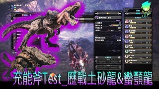 充能斧Test_歷戰土砂龍\u0026蠻顎龍