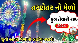 તરણેતર લોકમેળા ની ફૂલ તૈયારીઓ ! મેળા ના લાઈવ દ્રશ્યો ! tarnetar lokmela 2024 ! #tarnetarmelo