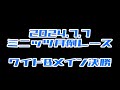 2024.7.7 ワイドBメイン決勝　ミニッツ月例レース　ワンズホビー