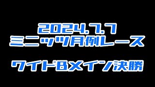 2024.7.7 ワイドBメイン決勝　ミニッツ月例レース　ワンズホビー