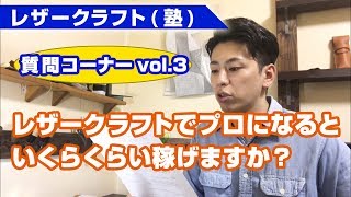 【レザークラフト質問コーナーvol.3】レザークラフトでプロになるといくら稼げますか？