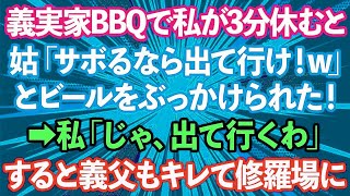 【スカッとする話】義実家でBBQ中、私が3分休憩しただけで姑「嫁はサボるな！休むなら出て行け！w」とビールをぶっかけられた！→ブチギレた私「じゃ、出て行くわ」すると義父もキレて修羅場に