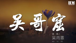 吳雨霏 - 吳哥窟『難道我有勇氣與你在一起』【動態歌詞Lyrics】