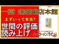 【読み上げ】一蘭 道頓堀店本館 実際はまずい？旨い？吟選口コミ精魂審査