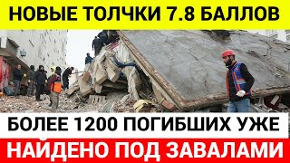 Более 1200 человек погибли. Землетрясение в Турции