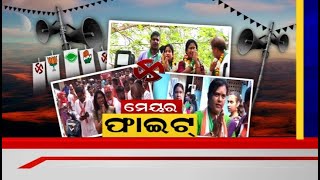 Election News | ମହାନଗର ନିର୍ବାଚନ ପାଇଁ ସରିଲା ପ୍ରଚାର