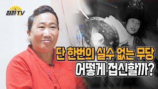 [유명한점집](그것이알고싶다) 단 한번의 실수도 하지 않는 무당! 그녀는 과연 어떻게 접신할까? 그것이 알고싶다