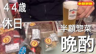 【休日】半額惣菜で晩酌する４０代