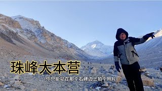 【一个人穷游中国】站在海拔5200米的珠峰大本营，远观雄伟的珠穆朗玛峰，山上真的冷