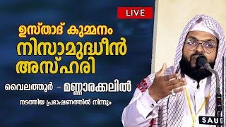 ഹാഫിള് കുമ്മനം നിസാമുദ്ദീൻ അസ്ഹരി - വൈലത്തൂർ മണ്ണാരക്കൽ പ്രഭാഷണം / 06-02-23  Vailathur - Mannarakkal