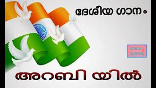 നമ്മുടെ രാജ്യത്തിന്റെ ദേശീയ ഗാനം അറബി ഭാഷയിൽ : Sha Entertainment Offical _ Kunnamangalam _