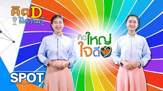 [ SPOT ] ช่วง คิดดี มีความรู้ | รายการคิดใหญ่ใจดี