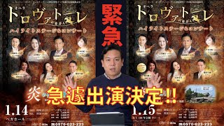 宝塚と奈良において急遽出演が決まりました！！/Il trovatore/G.Verdi