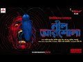 Sunday Suspense | Neel Arshola | Himadri Kishore Dasgupta | Mirchi Bangla