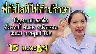 พี่กัลไลฟ์ให้คำปรึกษา