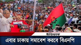 এবার ঢাকায় সমাবেশ করার চিন্তা করছে বিএনপি | BNP Strike | BD Politics |  Political Update