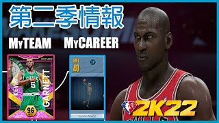 《NBA 2K22》*雙世代*第二季情報指南！MyCAREER「重生」任務！MyTEAM線上三重威脅 Unlimited變動！ 快速了解NBA2K22第二賽季！｜ANSWER 答案