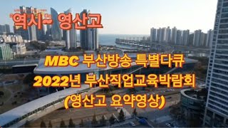 mbc특별다큐 부산직업교육박람회