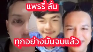 แพรรี่พูดชัด มันจบแล้ว #แพรรี่ไพรวัลย์