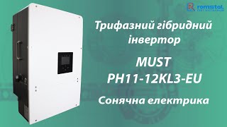 Сонячний гібридний інвертор Must РН11-12KL3-EU, 12 кВт для побутового та комерційного використання