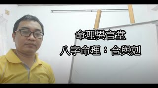 八字命理：合與剋